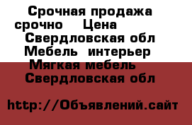 Срочная продажа, срочно. › Цена ­ 25 000 - Свердловская обл. Мебель, интерьер » Мягкая мебель   . Свердловская обл.